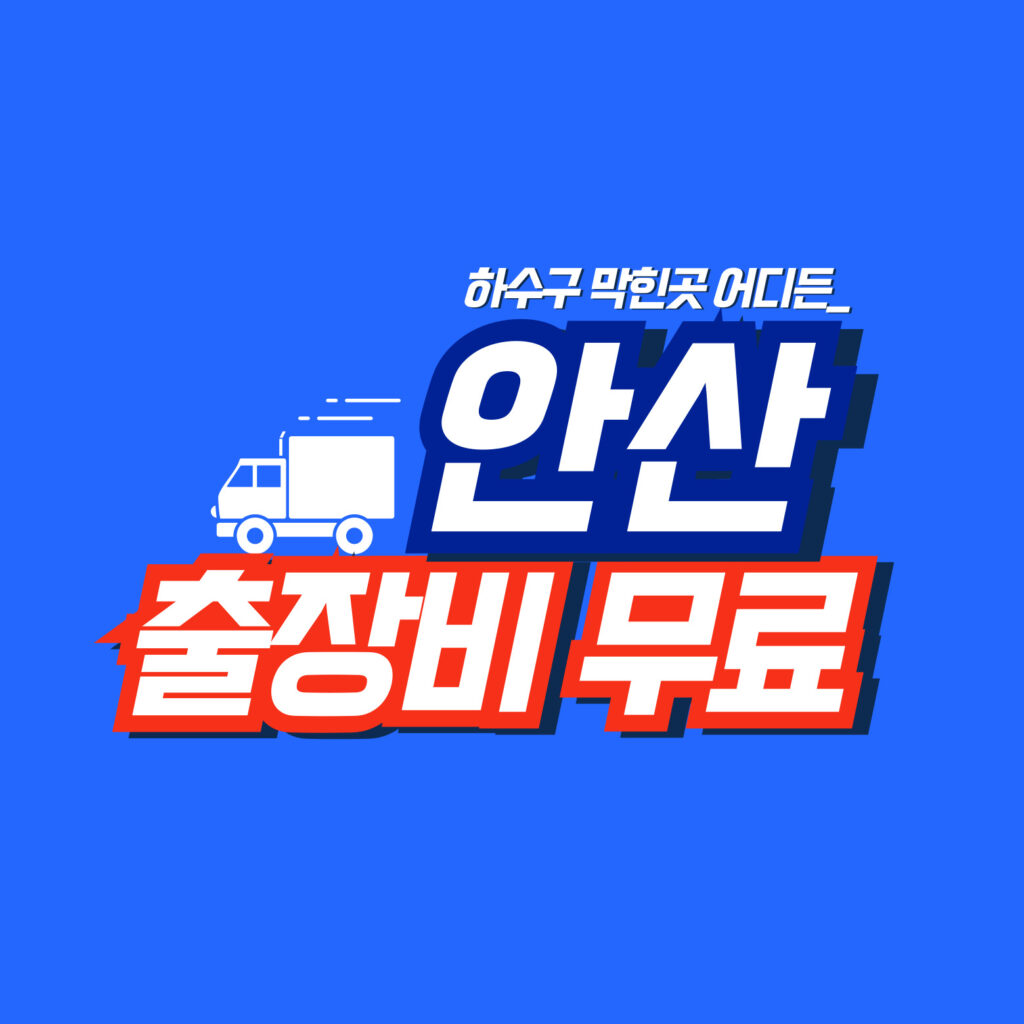 안산하수구막힘
