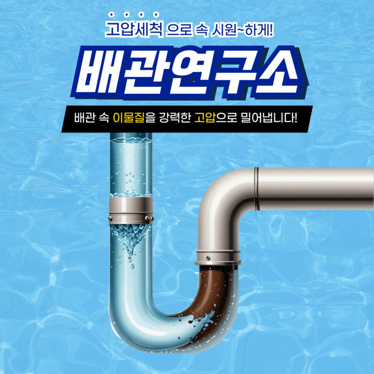 안산고압세척