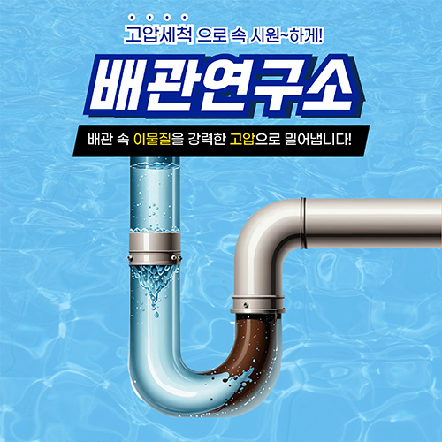 
안산하수구막힘 배관연구소

